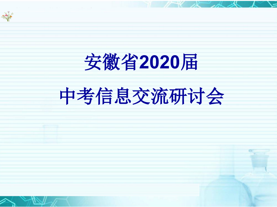 安徽合肥中考化学ppt课件_第1页