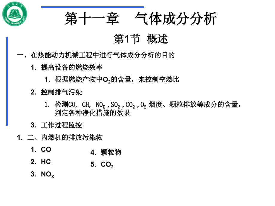 第11章气体成分分析_第1页