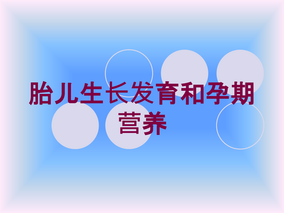 胎儿生长发育和孕期营养培训课件1_第1页