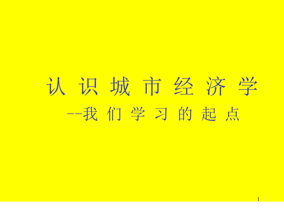 城市经济学的诞生和发展前景课件_第1页