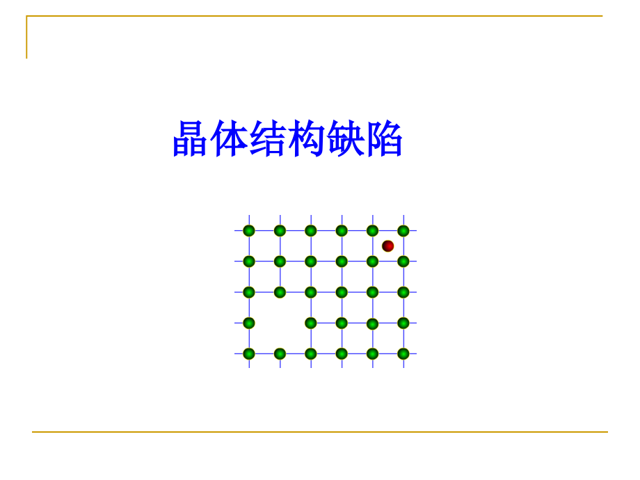 晶体缺陷9-课件_第1页