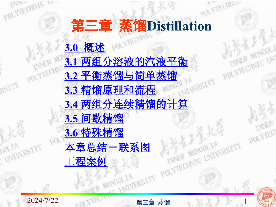 化工原理-蒸馏ppt课件分析_第1页