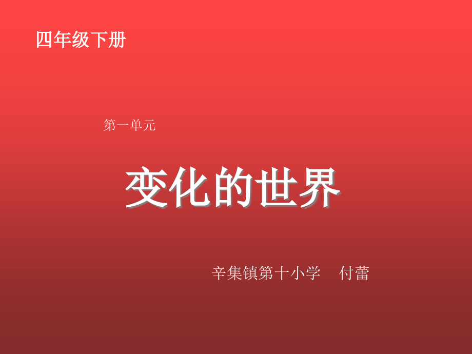 四年级下册科学《变化的世界》教学课件_第1页