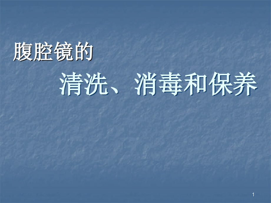 腹腔镜的清洗消毒和保养课件_第1页