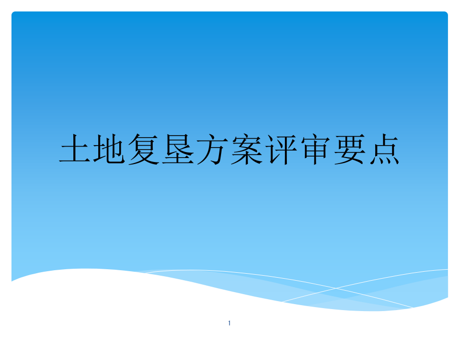 土地复垦方案评审要点课件_第1页