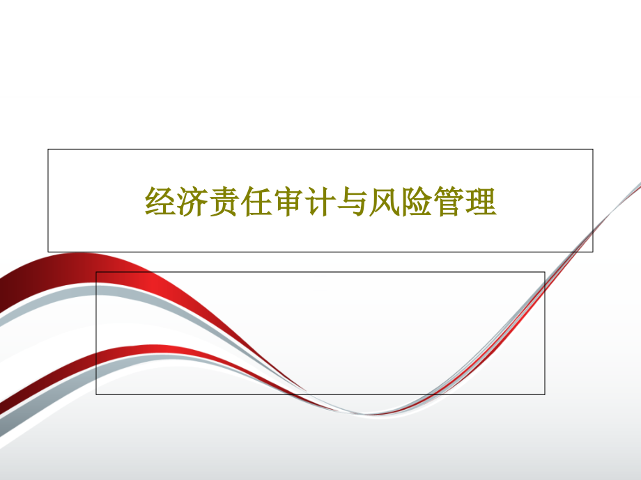 经济责任审计与风险管理课件_第1页