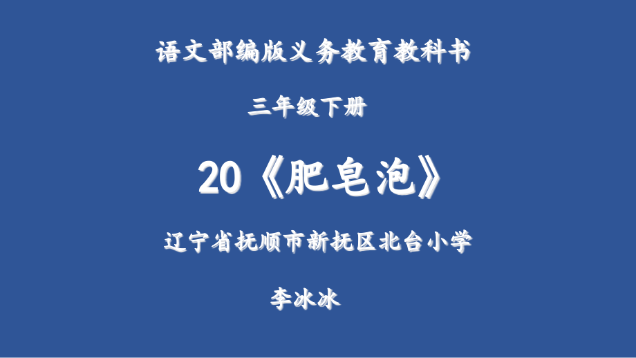 小语新课标版部编教材《肥皂泡》课件_第1页