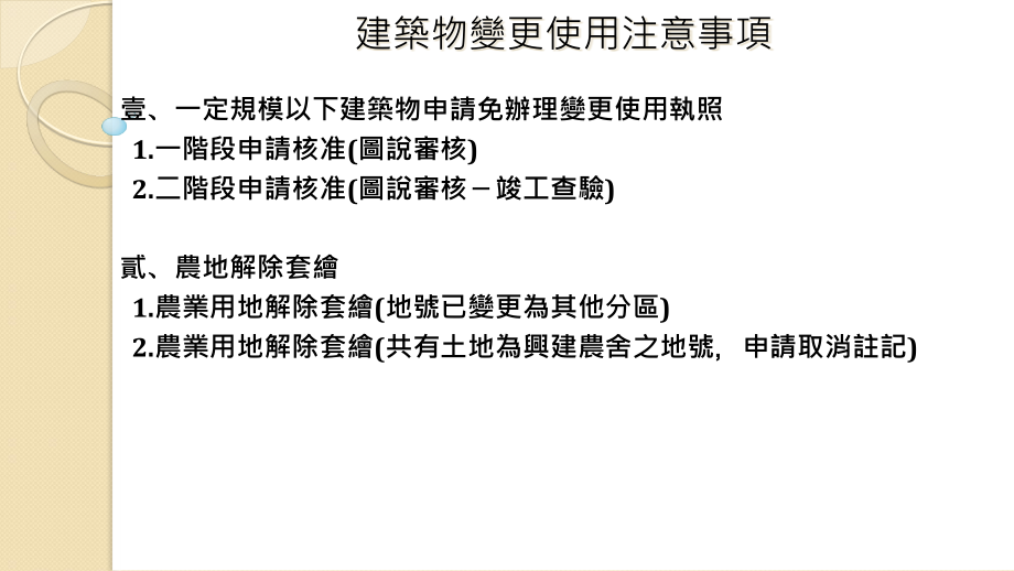 建筑物变更使用注意事项课件_第1页