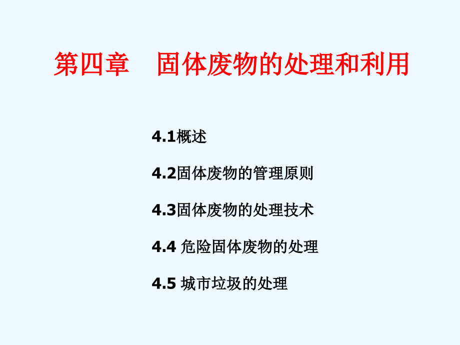 固体废物的处理与利用ppt课件_第1页