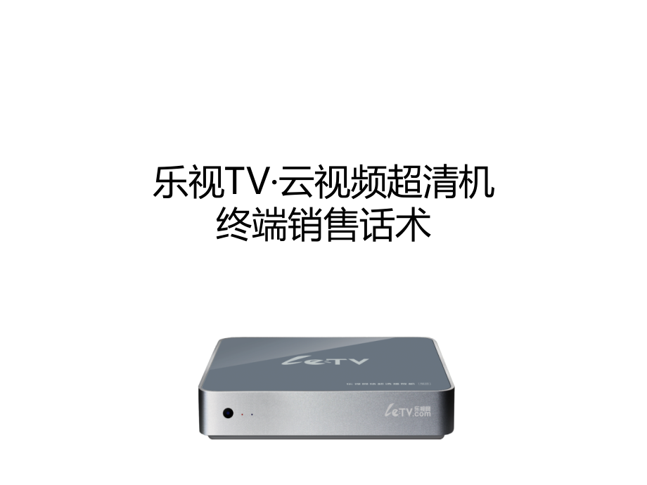 乐视TV——终端话术_第1页