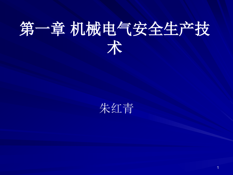 安全装置和安全防护罩课件_第1页