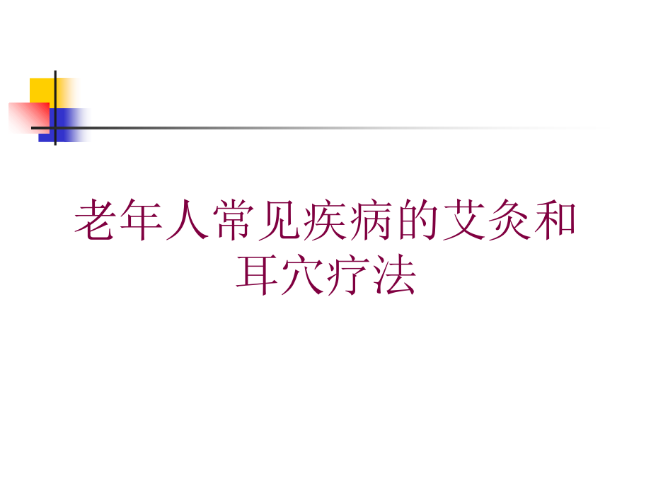 老年人常见疾病的艾灸和耳穴疗法培训课件_第1页