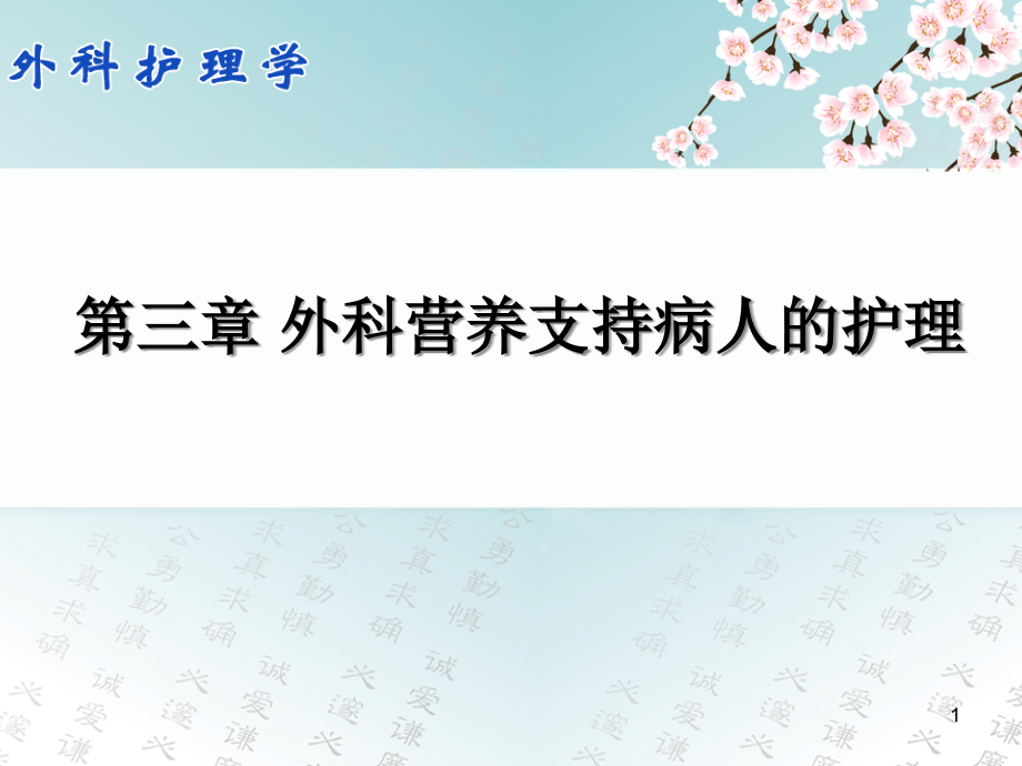 外科护理学-外科营养支持病人护理课件_第1页