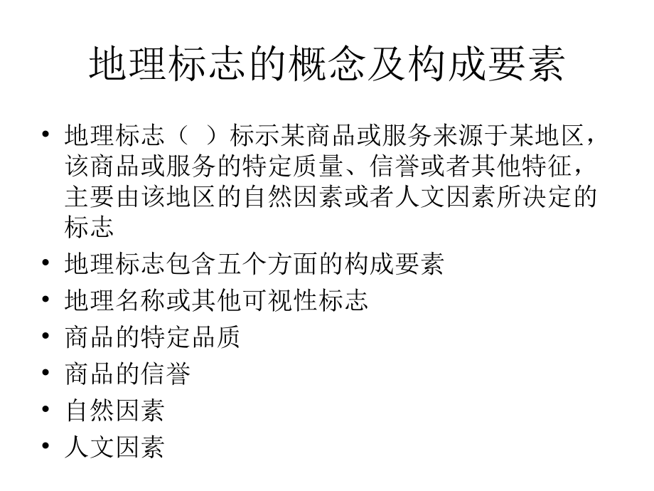 地理标志的概念及构成要素课件_第1页