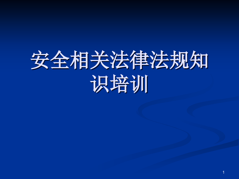 企业安全生产法律法规知识培训课件_第1页