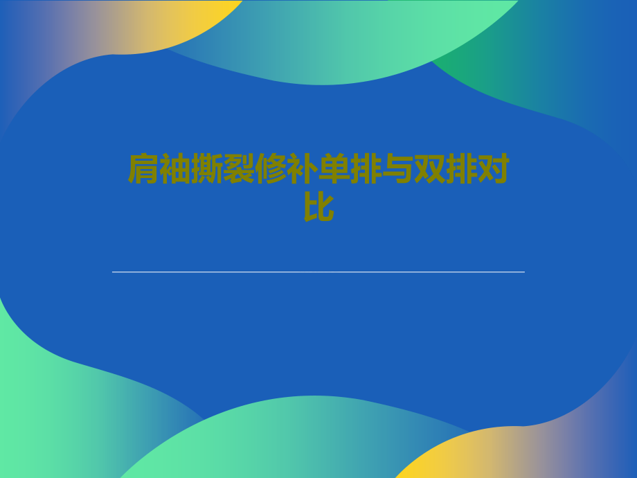 肩袖撕裂修补单排与双排对比教学课件_第1页