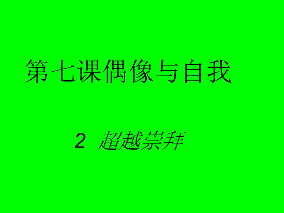 超越崇拜 (2)課件_第1頁