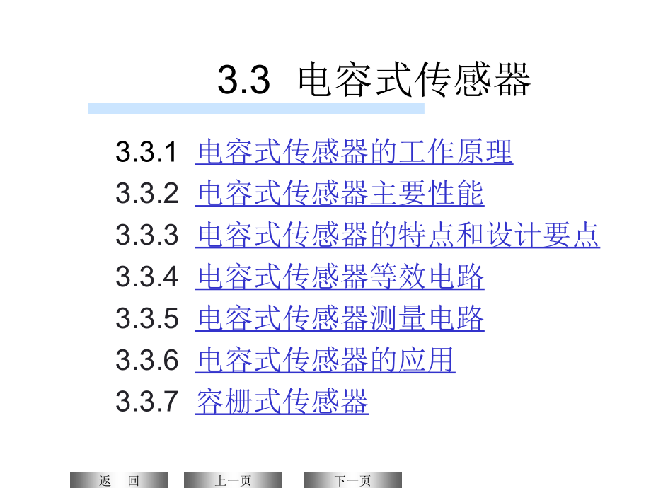 第四章电容传感器剖析课件_第1页