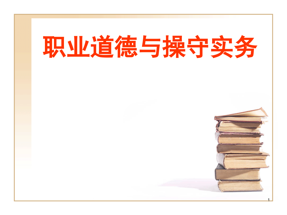 职业道德与职业操守实务课件_第1页