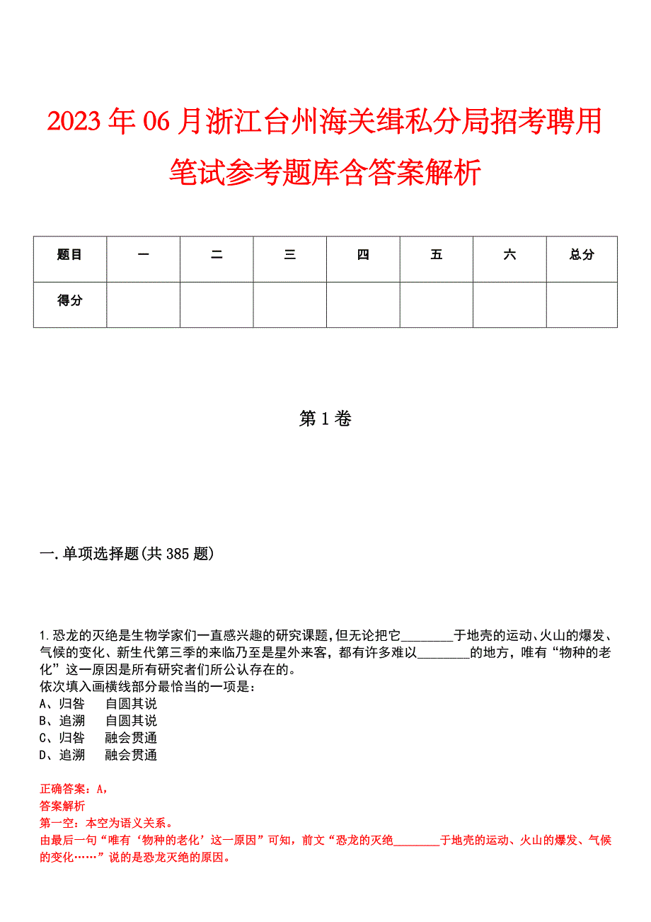 2023年06月浙江台州海关缉私分局招考聘用笔试参考题库含答案解析_第1页