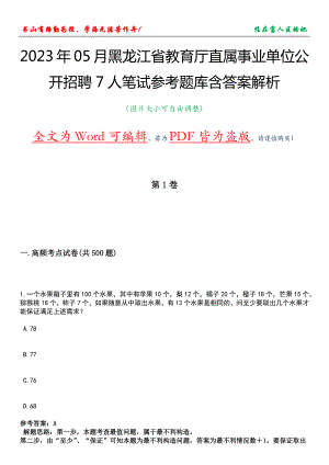 2023年05月黑龙江省教育厅直属事业单位公开招聘7人笔试参考题库含答案解析