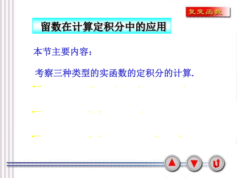 复变函数-留数在实积分中的应用课件_第1页