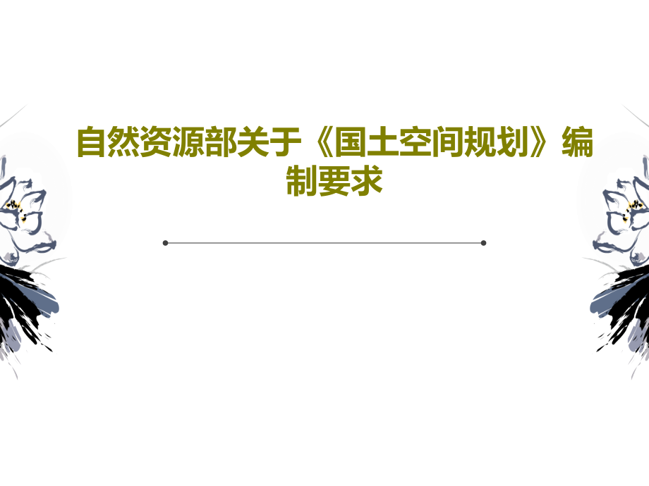 自然資源部關(guān)于《國(guó)土空間規(guī)劃》編制要求課件_第1頁