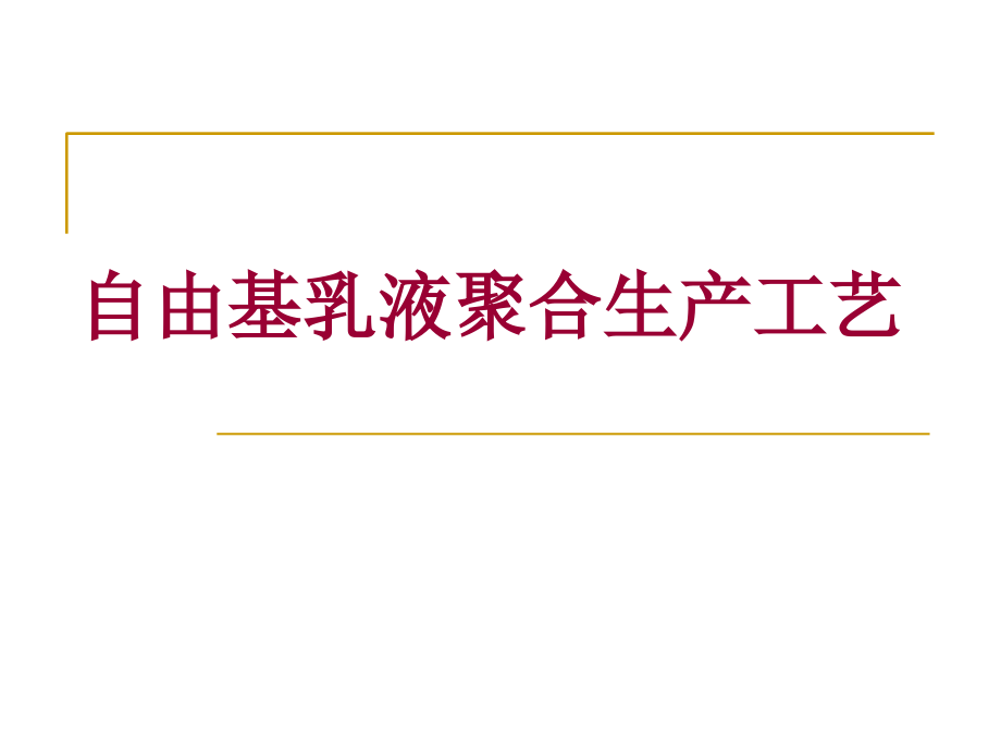 自由基乳液聚合生产工艺课件_第1页