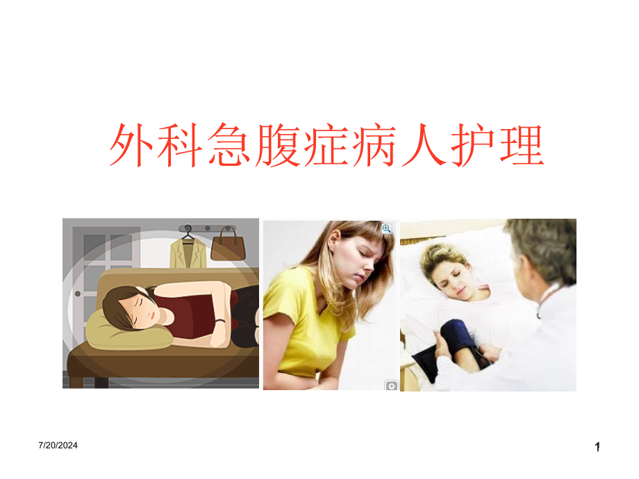 急腹症病人的护理 课件_第1页