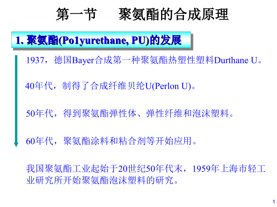 聚氨酯泡沫塑料课件_第1页