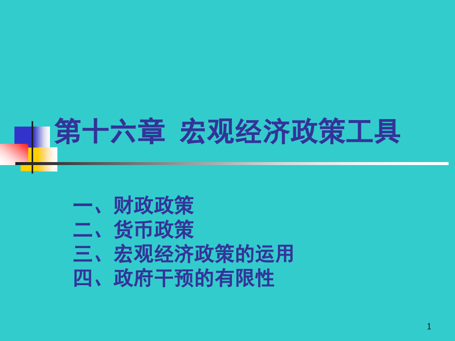 宏观经济政策工具课件_第1页