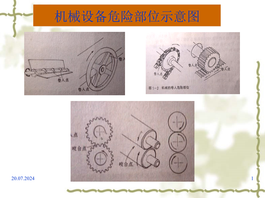 职工安全教育机械类知识讲义课件_第1页