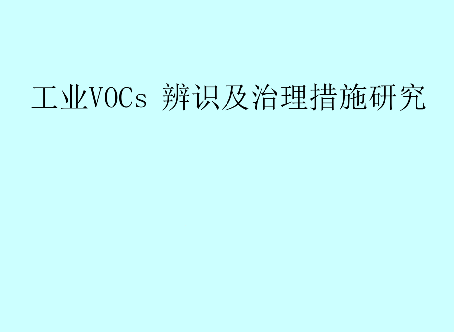 工业VOC治理措施课件_第1页