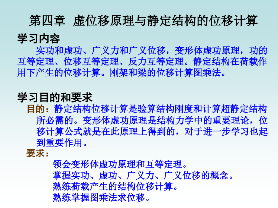 结构力学——静定结构位移计算教学内容课件_第1页