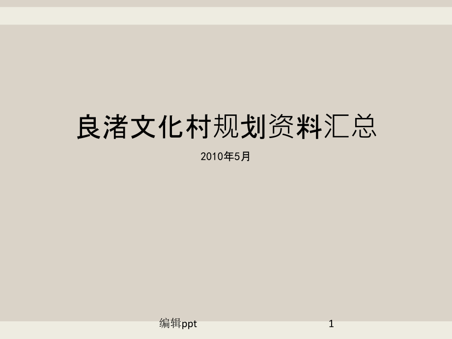 良渚文化村规划资料汇总课件_第1页