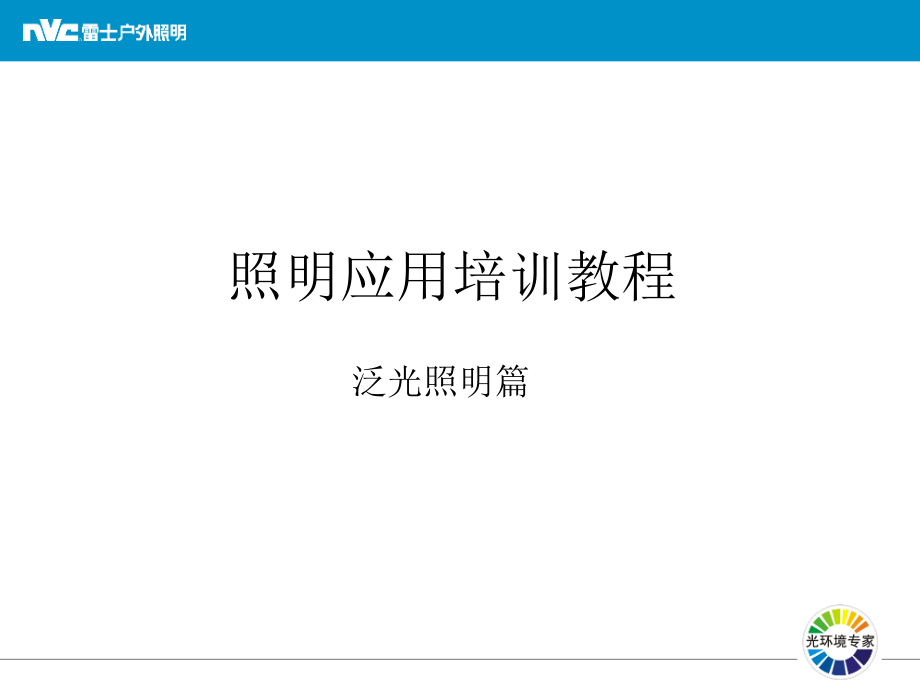 建筑物泛光照明应用培训教程课件_第1页