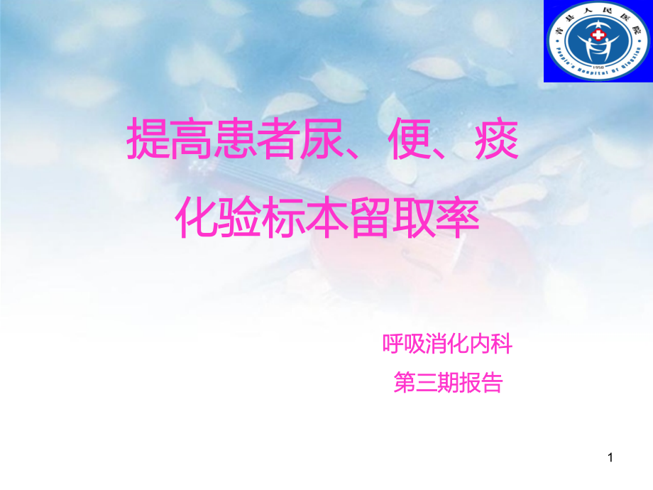 呼吸内科品管圈提高患者尿、便、痰化验标本留取率课件_第1页