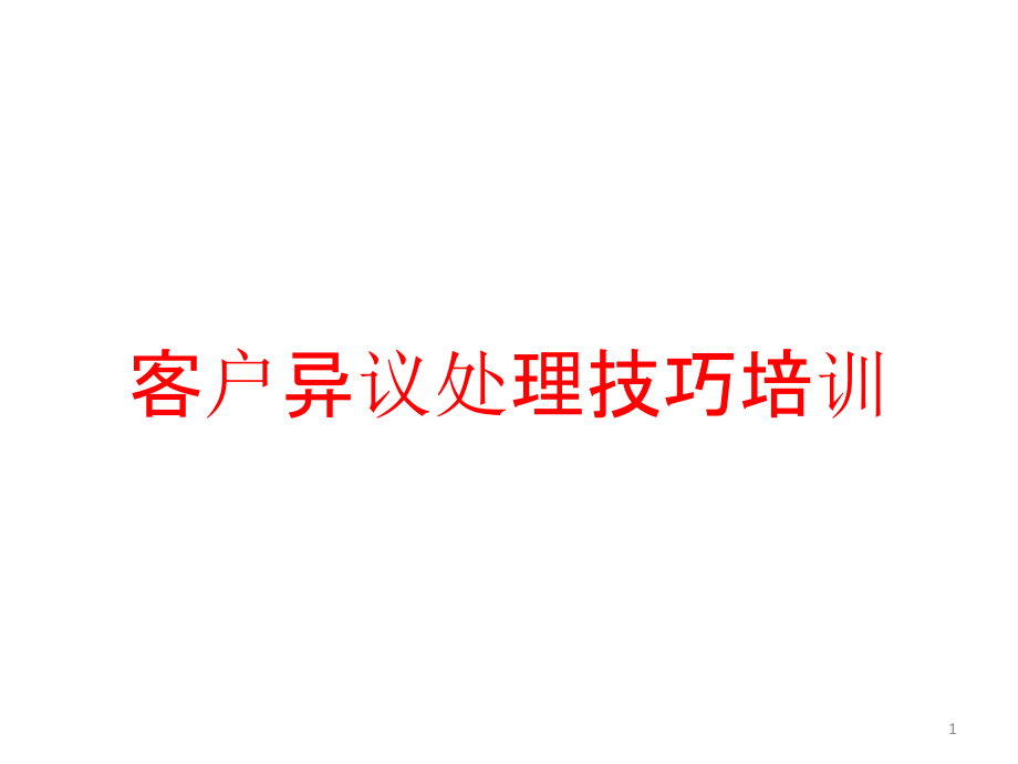 客户异议处理技巧培训课件_第1页