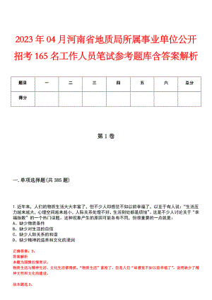 2023年04月河南省地质局所属事业单位公开招考165名工作人员笔试参考题库含答案解析