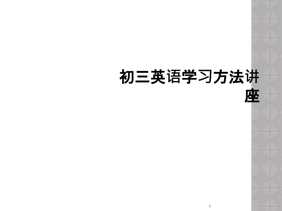 初三英语学习方法讲座课件_第1页