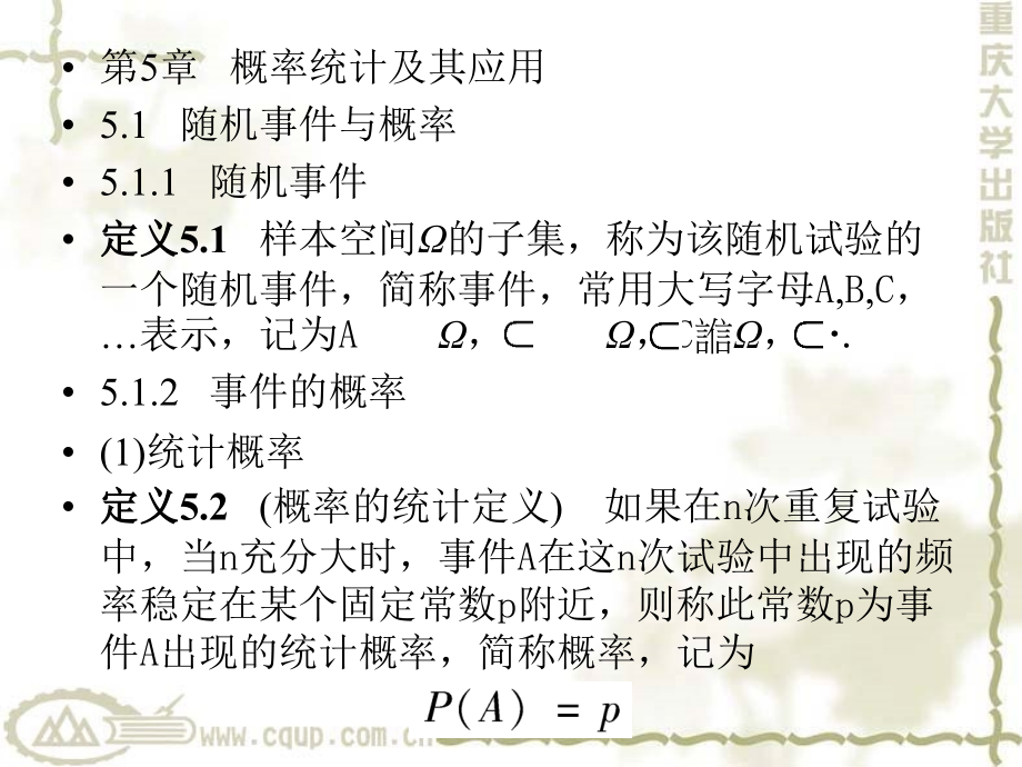 经济管理数学第5章-概率统计及其应用课件_第1页