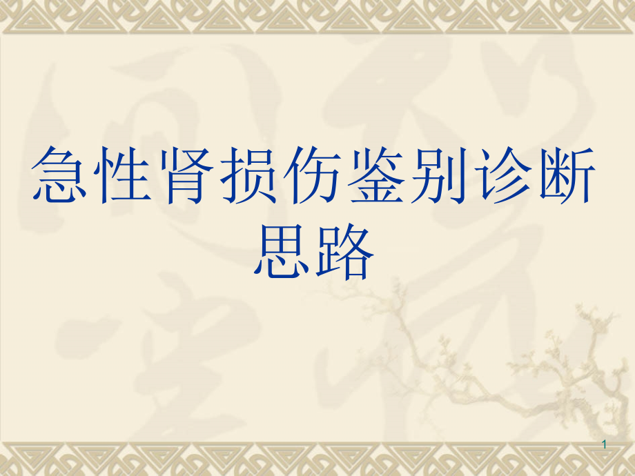 急性肾损伤的鉴别诊断思路课件_第1页