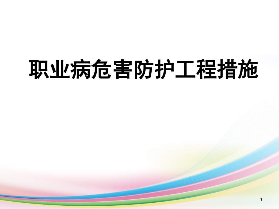 职业病危害防护工程措施课件_第1页