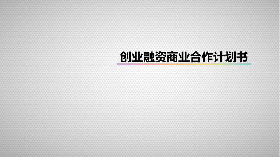 教育培训机构融资计划书课件_第1页