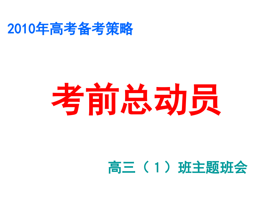 考前总动员(主题班会课件)_第1页