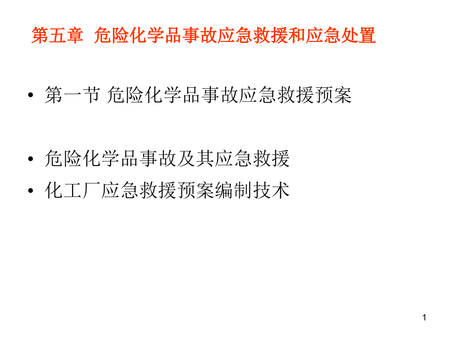 危险化学品事故救援和应急处理课件_第1页