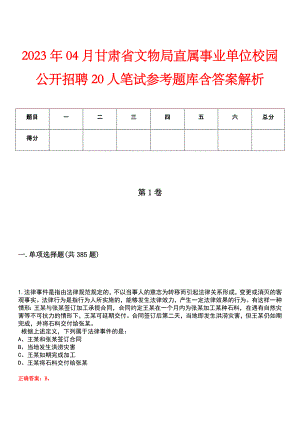 2023年04月甘肃省文物局直属事业单位校园公开招聘20人笔试参考题库含答案解析