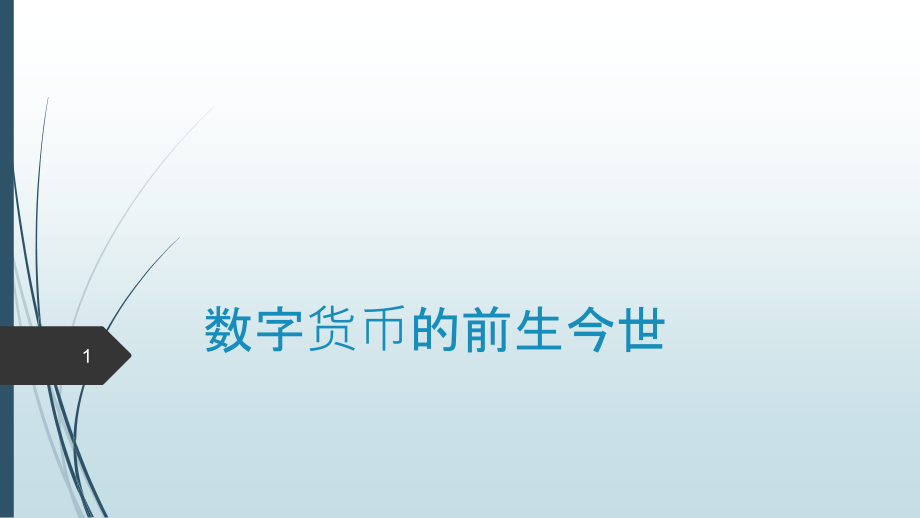 数字货币详细介绍课件_第1页