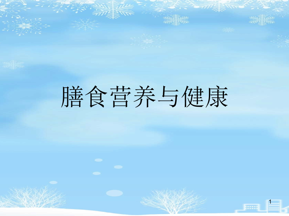 膳食营养与健康2021完整版课件_第1页