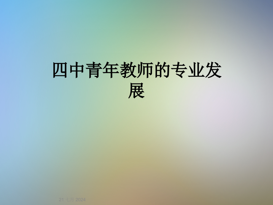 四中青年教师的专业发展课件_第1页